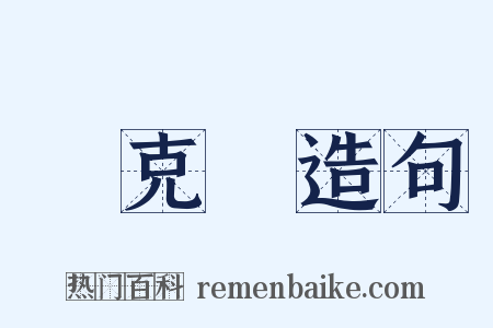 劉克莊造句是什么意思的图片